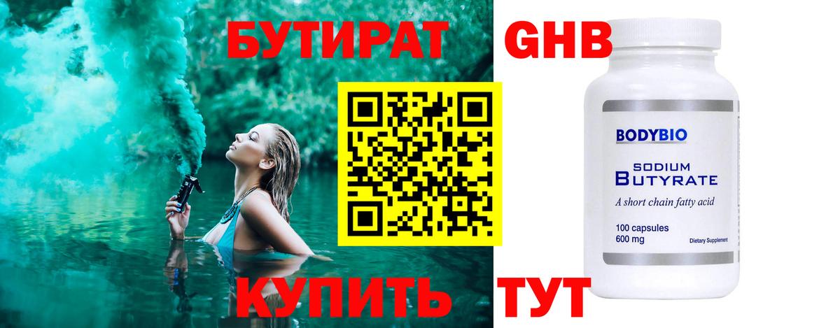 Ханты-Мансийск  БУТИРАТ бутандиол  Вход с VPN 