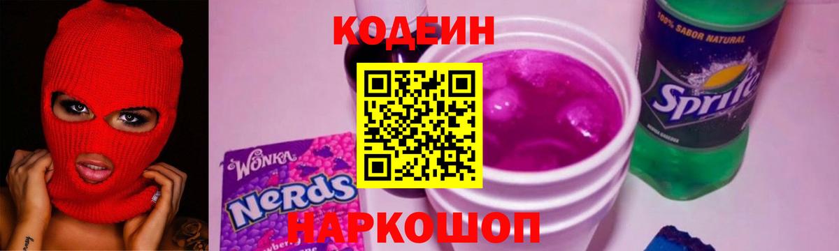 Codein напиток Lean (лин)  Вход с VPN  Ханты-Мансийск 